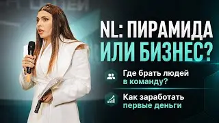 NL  для новичков: как начать, где искать людей и заработать первые деньги