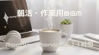 【作業用BGM】朝のモーニングコーヒーBGM｜Morning Mandolin｜勉強・仕事・読書用 1時間