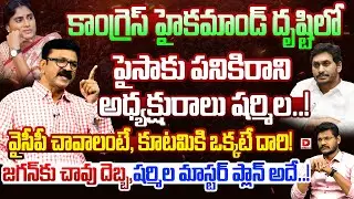 Political Analyst Lalith Kumar Analysis on Sharmila Strategies in AP Politics | YS Jagan | Dial News