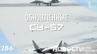 Су-57 в новом техническом облике передали в ВКС. Другие новости