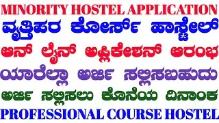 PROFESSIONAL COURSE HOSTEL APPLICATION 2025 KARANATAKA||BCM HOSTEL ONLINE APPLICATION 2025-26||