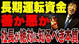 長期運転資金は善なのか悪なのか？社長が誤解しがちな本質と銀行が本当に見ているポイントを徹底解説