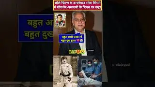 Sholay director Ramesh Sippy reaction on Govardhan Asrani death #rameshsippy #asrani #shorts