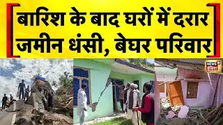 Jammu Kashmir Flood Update: फटे बादल, दरके पहाड़, घरों में आई दरार | Heavy Rain | Cloudburst