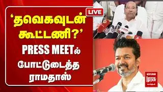 🔴 LIVE | 'தவெகவுடன் கூட்டணி?' PRESS MEETல் போட்டுடைத்த ராமதாஸ்| TVK | VIJAY | RAMADOSS