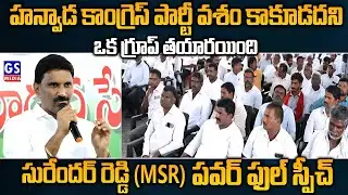 Surender Reddy (MSR) power full Speech|హన్వాడ కాంగ్రెస్ పార్టీ వశం కాకూడదని...ఒక గ్రూప్ తయారయింది.