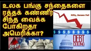 US debt ceiling Tamil. Can America do again? Can America collapse the World Stock markets again?