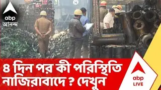 Anandapur on the spot: নাজিরাবাদের ভয়াবহ অগ্নিকাণ্ডের ৪ দিন পার। কী পরিস্থিতি?জানুন রিপোর্টারের মুখে