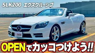 【SLKクラス SLK200 エクスクルーシブ】そよ風をかすめ、街を走るオープンカー！