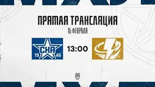 16.02.2026. &laquo;СКА-1946&raquo; &ndash; &laquo;Тайфун&raquo; | (OLIMPBET МХЛ 25/26) &ndash; Прямая трансляция