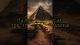 Разгадываем тайну полости под пирамидой Хеопса! shorts #shorts #short #science #facts #viralvideo