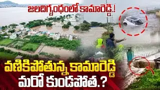 Kamareddy Floods | Heavy Rain In Kamareddy | Kamareddy Present Situation @iDreamPrakasham ​