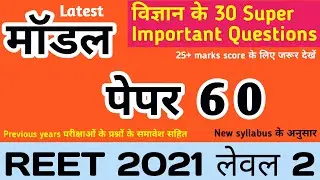 Reet level 2 model paper 60/REET online test series 60/reet science questions in hindi/ Reet 2021