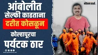 Amboli Accident| आंबोलीत सेल्फी काढताना दरीत कोसळून कोल्हापूरचा पर्यटक ठार; ३०० फुटावर सापडला मृतदेह