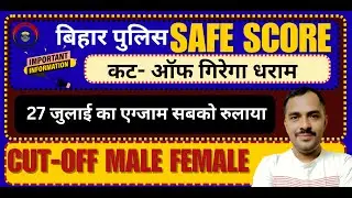 Bihar Police Cut off Down Due to Exam Syllabus Change | Bihar Police 19838 Expected Cutoff !!