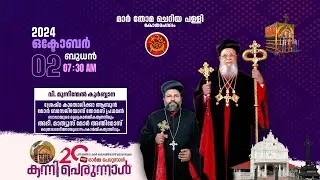 കോതമംഗലം മാർ തോമ   ചെറിയ പള്ളിയിലെ കന്നി 20 പെരുന്നാൾ തത്സമയം  (2024 october 2)