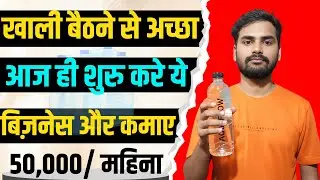 पानी का बोतल का बिज़नेस कैसे शुरू करे | Water Plant business ideas