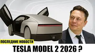 Илон Маск представил Tesla Model 2 2026 шокирующий зазор 0,9 м!