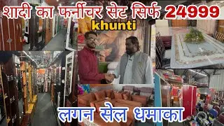 खूँटी फर्नीचर लगन सेल धमाका 💥॥रू 24999 में शादी का सेट॥khunti furniture shop