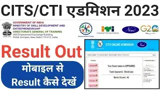 #CITS एडमिशन 2023 Result Out मोबाइल Result से कैसे देखें @Gaotak3.0 @VijayKaliaCITS@kapilcits