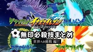 【inagle必殺技映像】無印3 必殺技まとめ【シュート技集】世界への挑戦編‼︎【イナズマイレブン 英雄たちのヴィクトリーロード】【Inazuma Eleven Victory Road】