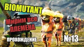 Biomutant ►►► Прохождение №13 ►►► Мирим все племена