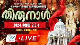 വി.കുരിശുമുത്തപ്പന്റെ തിരുനാൾ യൂണിറ്റുകളിൽ നിന്നുള്ള അമ്പ് പ്രദിക്ഷണം || 02.05.2024 || DAY 1