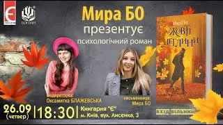 Презентація роману Мири Бо &laquo;Жовті цеглини&raquo;