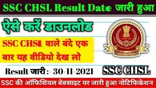 SSC CHSL TIER-1 Result Date 2021 |SSC CHSL TIER-1 Cutoff Survey 2021 | SSC CHSL Result Download Kese