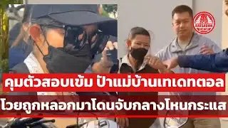 ตร. คุมตัวสอบเข้ม “ป้าแม่บ้านเทเดทตอล” โวยถูกหลอกมาโดนจับกลางรายการโหนกระแส