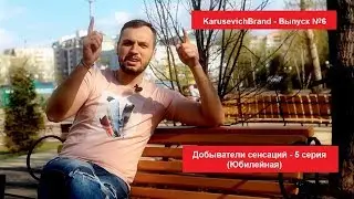KARUSEVICHBRAND Выпуск №6 - 