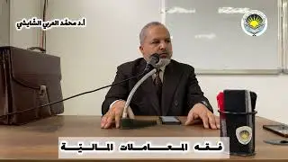 دورة فقه المعاملات المالية | المجلس الأول (01) | أ.د محمد العربي الشايشي