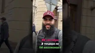 Выигранные тендеры в Москве // Госзакупки 2021  // Тендеры для начинающих