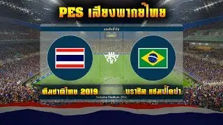PES 2019 | ไทย VS บราซิล | เกมอุ่นเครื่องทีมล่าสุด 2019 !! ไทยแลนด์สู้ ๆ อินจัด