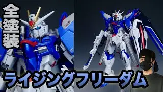 【全塗装】HGライジングフリーダムガンダム