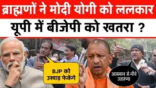 ब्राह्मणों ने Modi-Yogi को ललकारा बोले यूपी में 2027 बीजेपी की हार तय Akhilesh Yadav On Sapa vs BJP