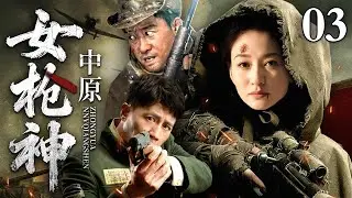 【2025最新抗战剧】中原女枪神 03｜李小冉率十万干部徒步跨省勇闯南方，在土匪面前耍大枪，实在是太帅了！（李小冉/杜淳/印小天）