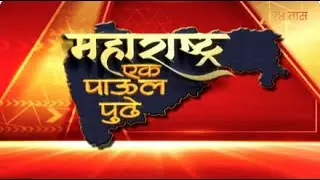 Maharashtra Ek Paul Pudhe | झी 24तासचा विशेष कार्यक्रम महाराष्ट्र एक पाऊल पुढे | Zee24Taas