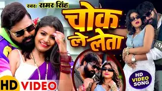 #Video - Chok Le Leta - चोक ले लेता - #Samar Singh & Neha Raj - Ft. Rani - Bhojpuri Song 2024