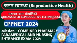 जनन सहायक प्रौद्योगिकियां |ASSISTED REPRODUCTIVE TECHNIQUES  IN HINDI|BIOLOGY FOR CPPNET 2024