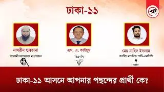 ঢাকা-১১ আসনে আপনার পছন্দের প্রার্থী কে? | Dhaka-11 | Kalbela News