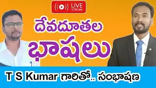 దేవదూతల భాషలు..T S KUMAR VS PASTOR JOHN PAUL