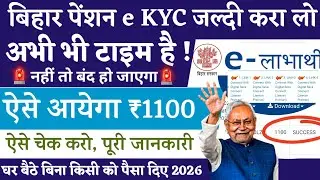 Bihar Pension KYC Kaise Kare 2026 | Mobile Se Online KYC | Last Date Kya Hai?