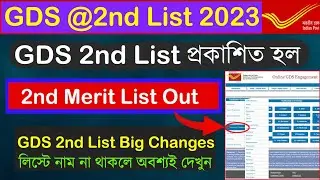 💥 GDS 2nd List Out Now 🥳 | West Bengal GDS 2nd Merit List Published