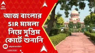 SIR Case Update : রাজনৈতিক সংঘাতের মধ্যেই আজ বাংলার SIR নিয়ে সুপ্রিম কোর্টে শুনানি
