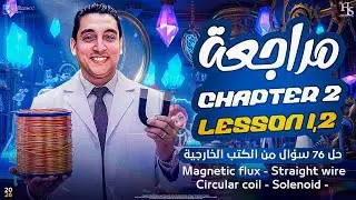 Revision - Chapter2 - Lesson1,2 - Magnetic Flux - Straight wire - coil - solenoid (senior 3)