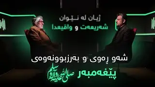 ژیان لەنێوان شەریعەت و واقیعدا: شەو ڕەوی و بەرزبوونەوەی پێغەمبەر ﷺ