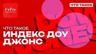 Что такое индекс Доу-Джонс (Dow Jones): история, расчёт и значение | Трейдинг с нуля от FxPro