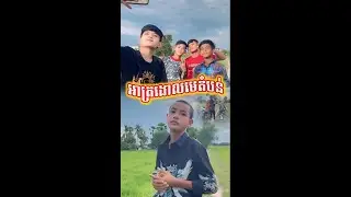 អាត្រងោលមេតំបន់​ (ភាគ១) - Funny Video