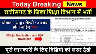 छत्तीसगढ़ शिक्षा विभाग में भर्ती 2021 | cg job vacancy 2021 |cg teacher bharti Today breaking news